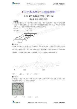 (备战2012精华版3年中考+2年模拟）全国各地500套中考数学（真题）试题分类汇编第26章矩形菱形与正方形