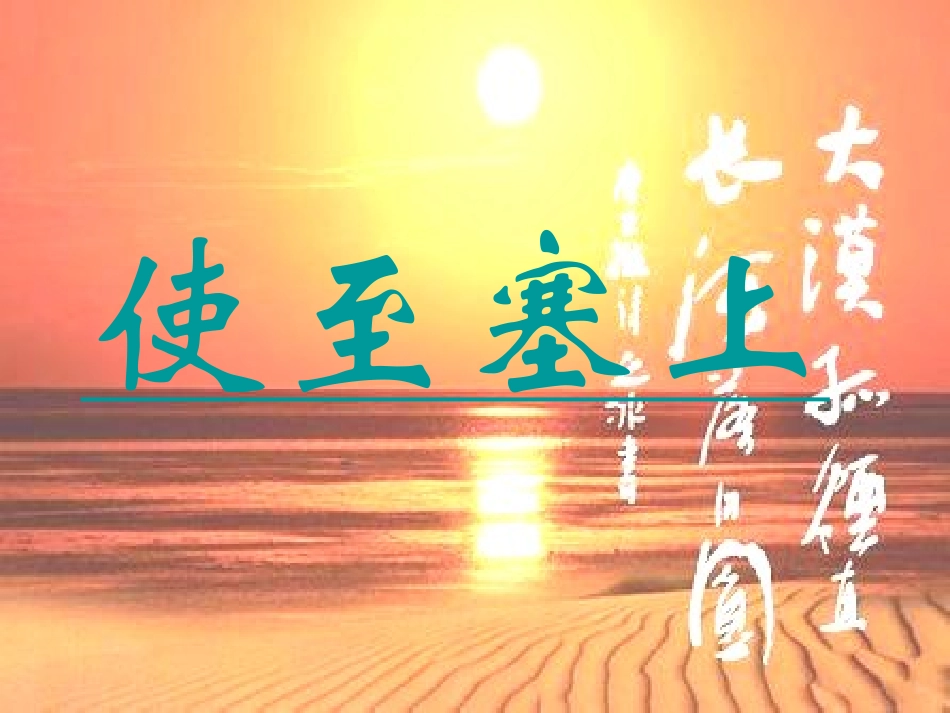 《使至塞上》课件（14页）_第1页