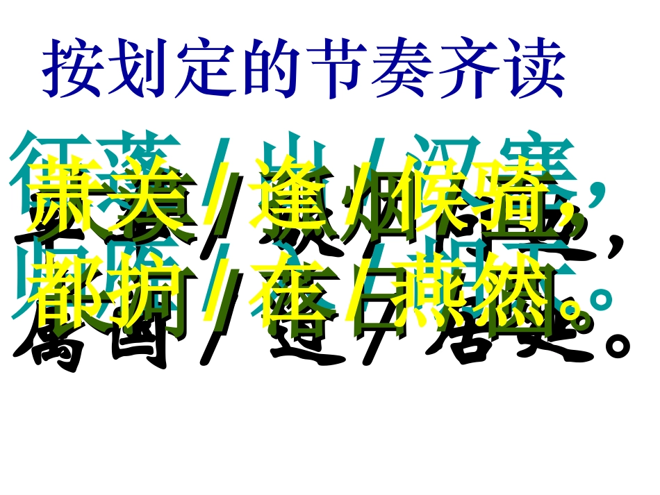 《使至塞上》课件（14页）_第2页