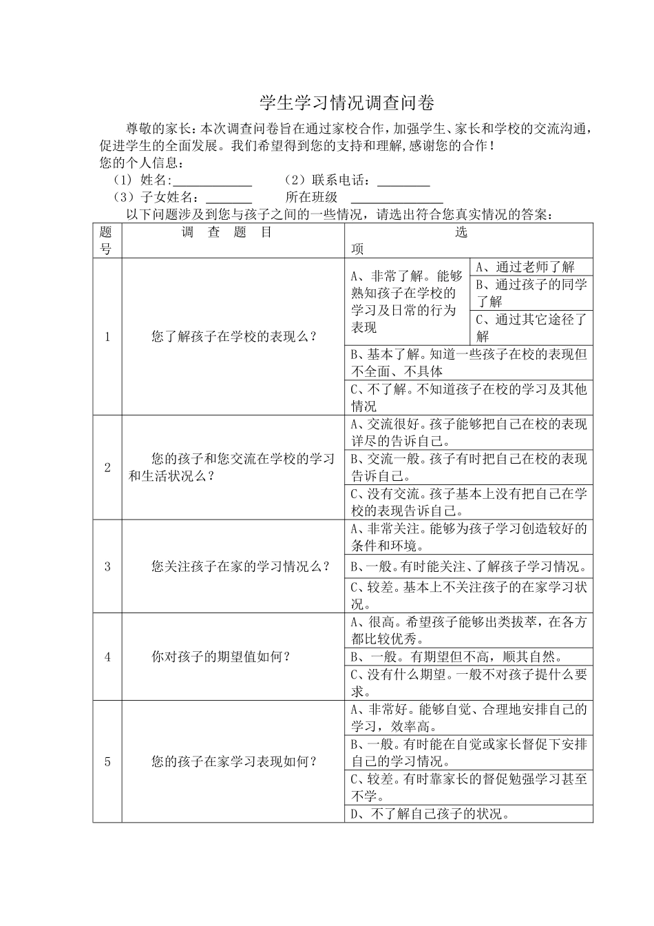 学生学习情况调查问卷_第1页