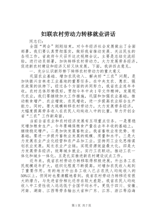 妇联农村劳动力转移就业讲话发言