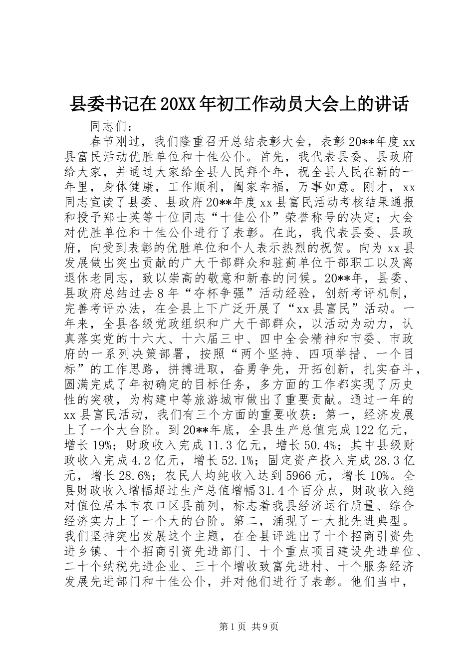 县委书记在20XX年初工作动员大会上的讲话发言_1_第1页