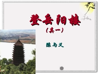 登岳阳楼陈与义优秀课件