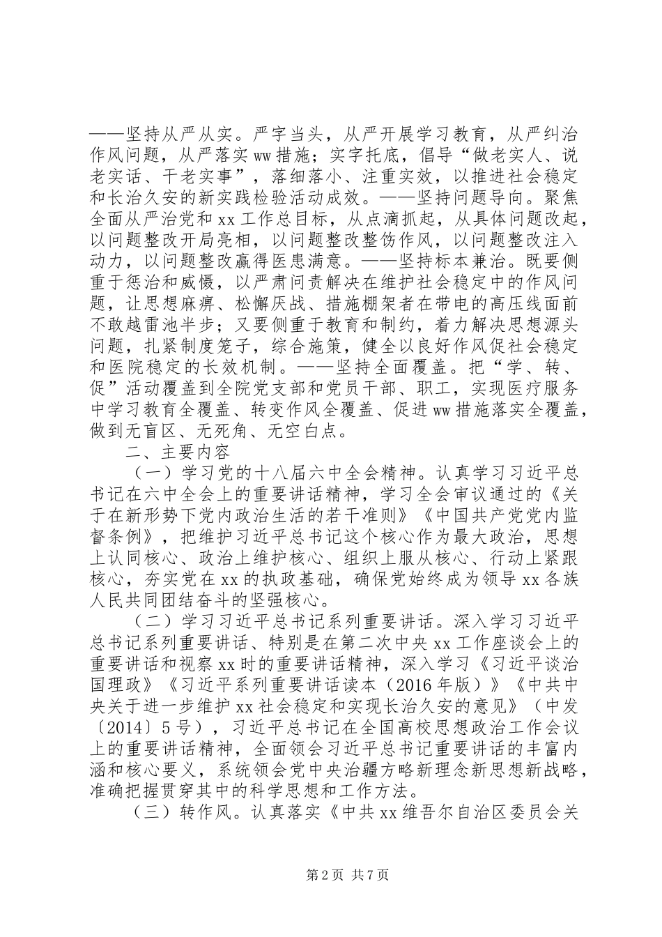 医院“两学一做”学习教育中开展“学讲话发言、转作风、促落实”专项活动实施方案_第2页