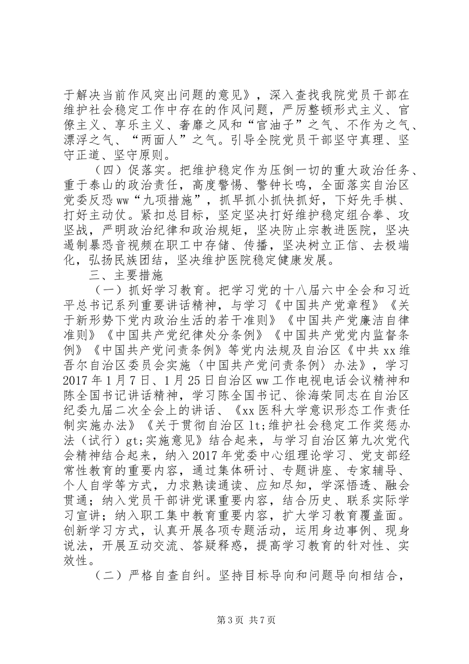 医院“两学一做”学习教育中开展“学讲话发言、转作风、促落实”专项活动实施方案_第3页