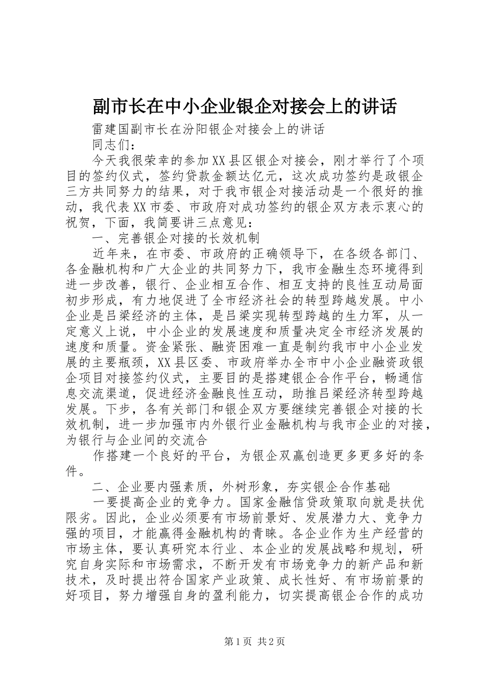 副市长在中小企业银企对接会上的讲话发言_第1页