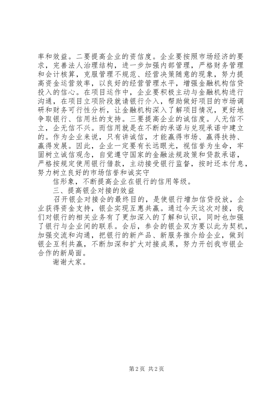 副市长在中小企业银企对接会上的讲话发言_第2页