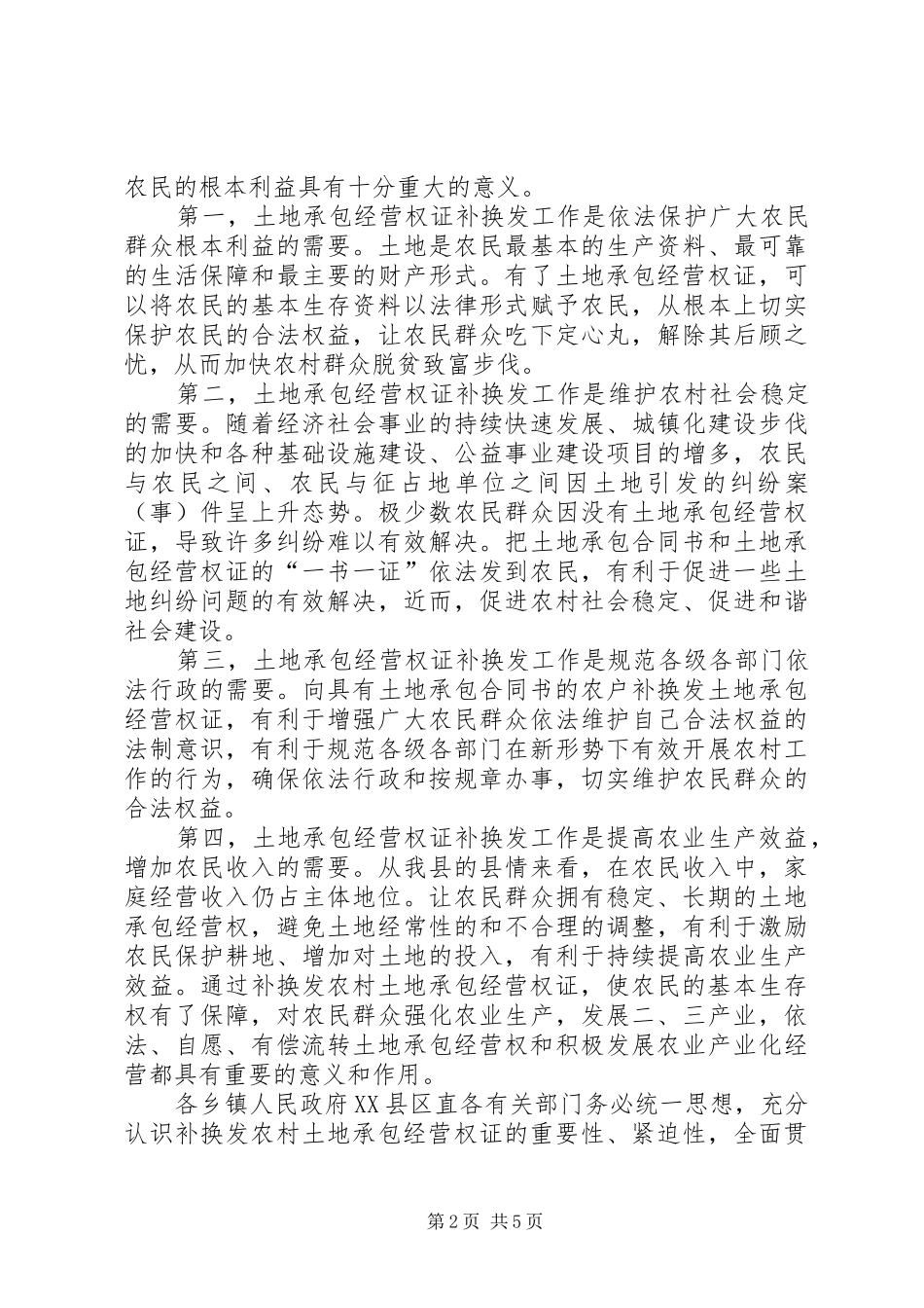 农村土地承包经营权证补换的讲话发言_第2页