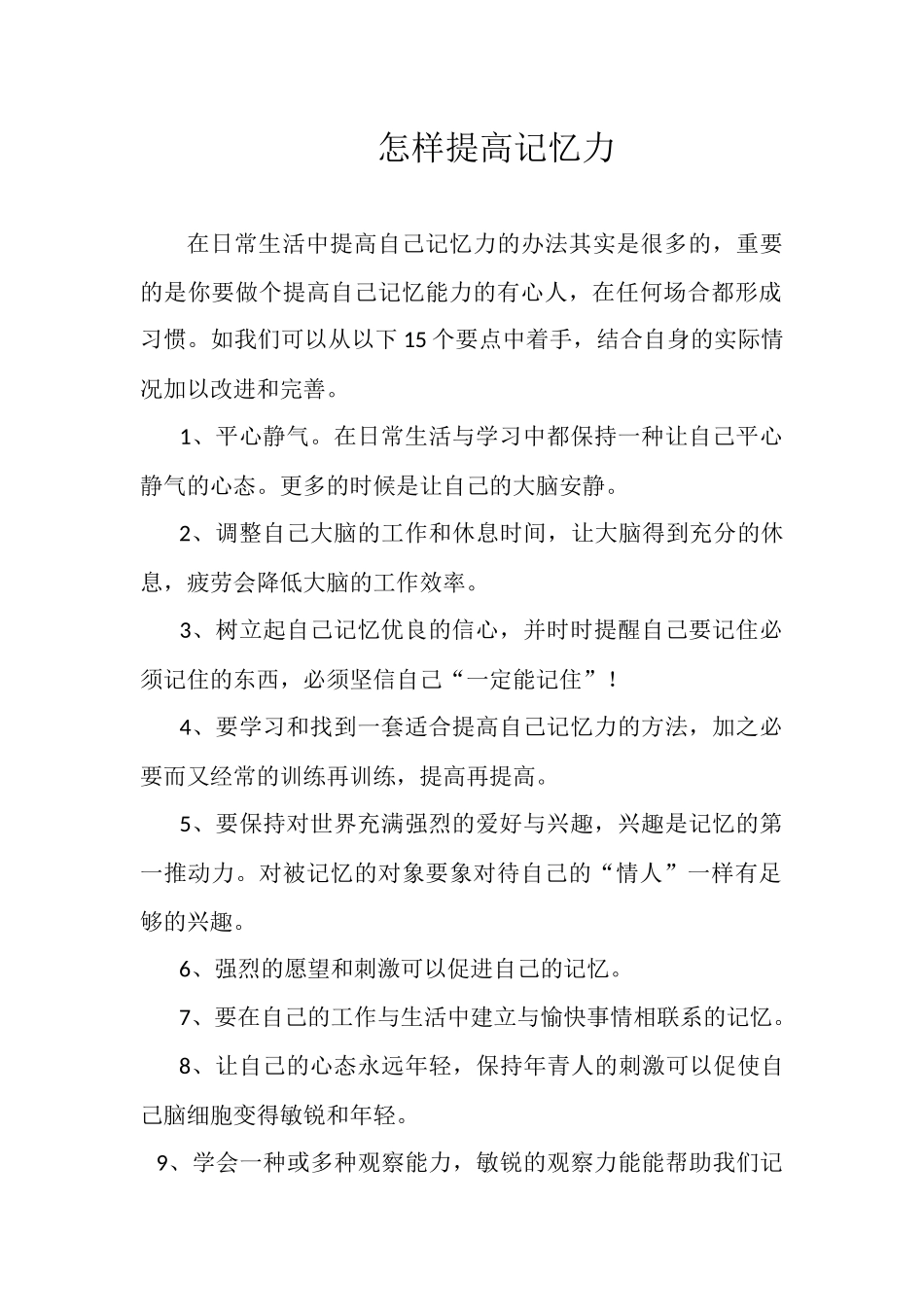 怎样提高记忆力_第1页
