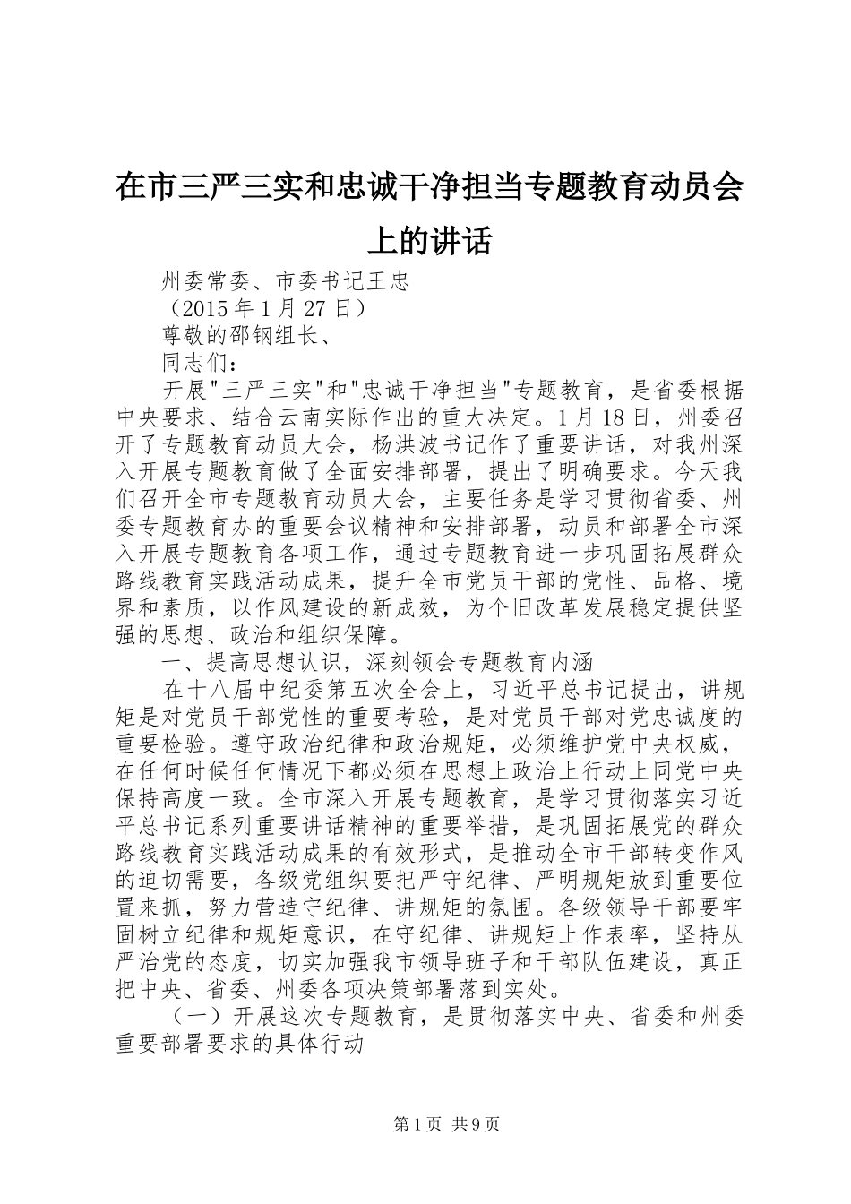 在市三严三实和忠诚干净担当专题教育动员会上的讲话发言_第1页