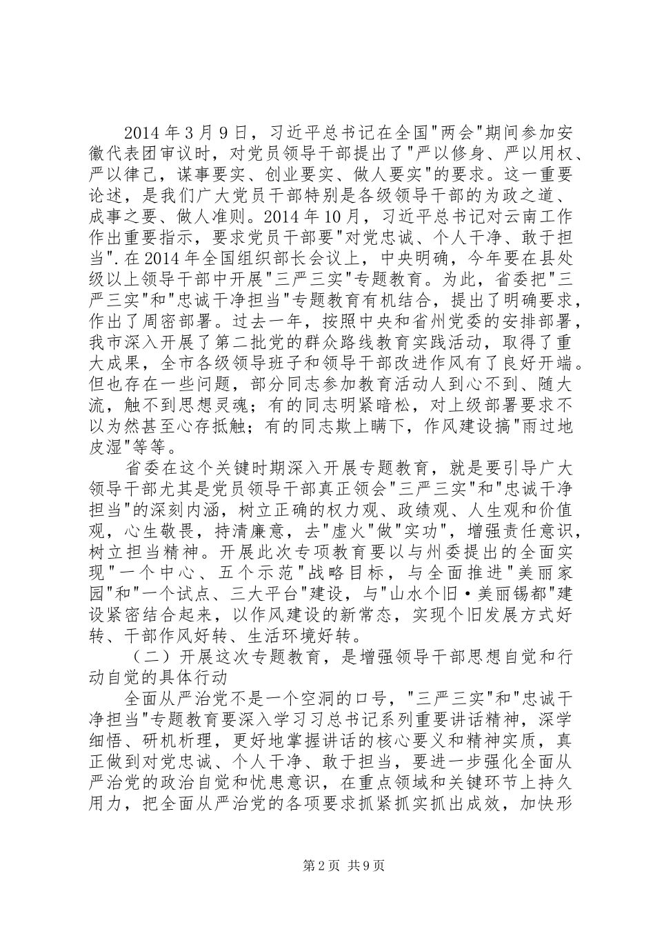在市三严三实和忠诚干净担当专题教育动员会上的讲话发言_第2页
