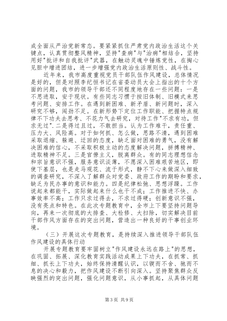 在市三严三实和忠诚干净担当专题教育动员会上的讲话发言_第3页
