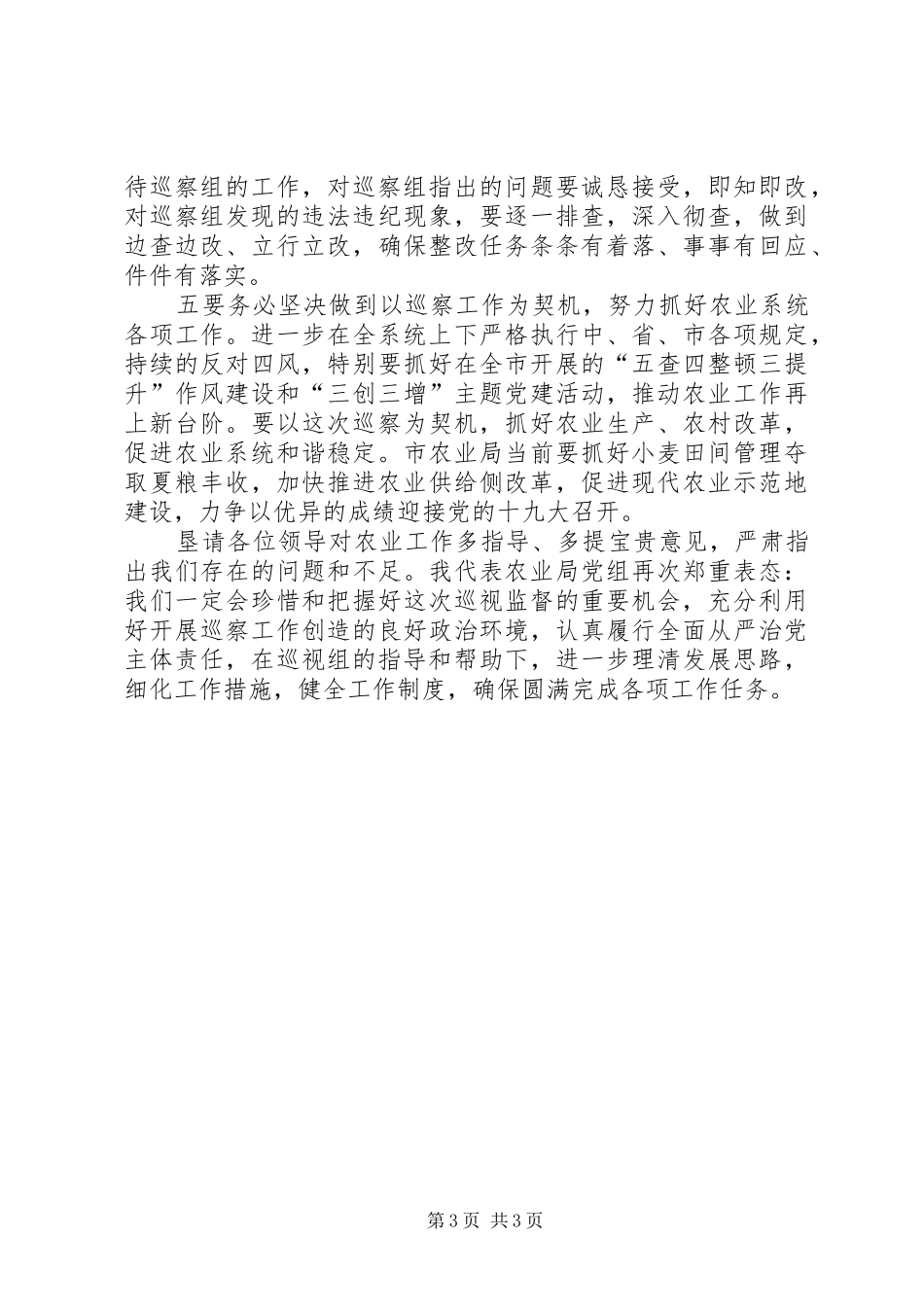 农业局局长在市委巡察组进驻农业局动员会上的讲话发言_第3页