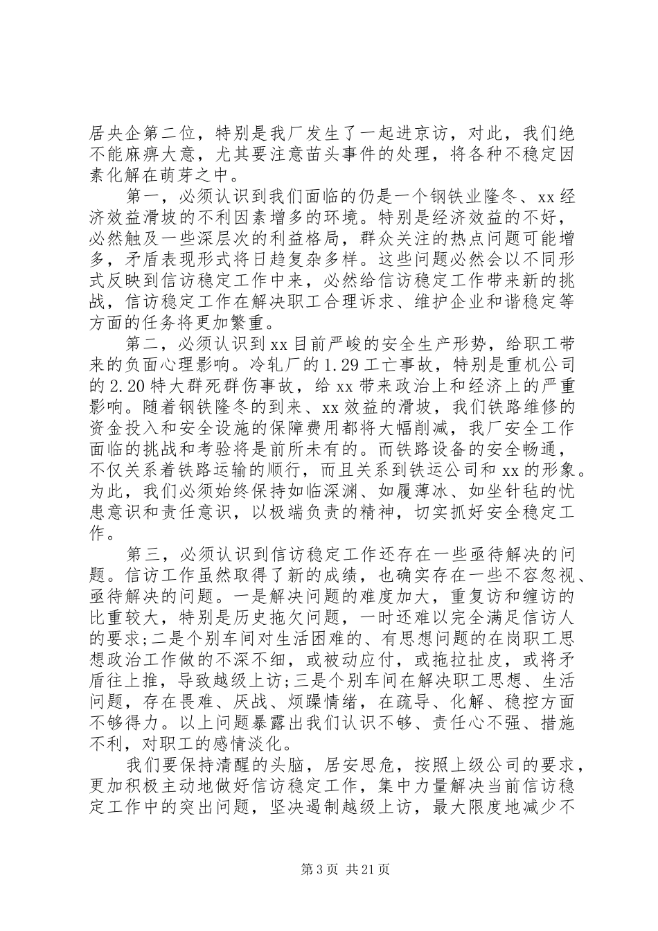 信访稳定工作会议讲话发言_第3页