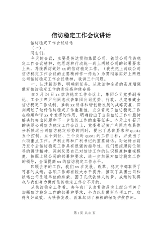 信访稳定工作会议讲话发言