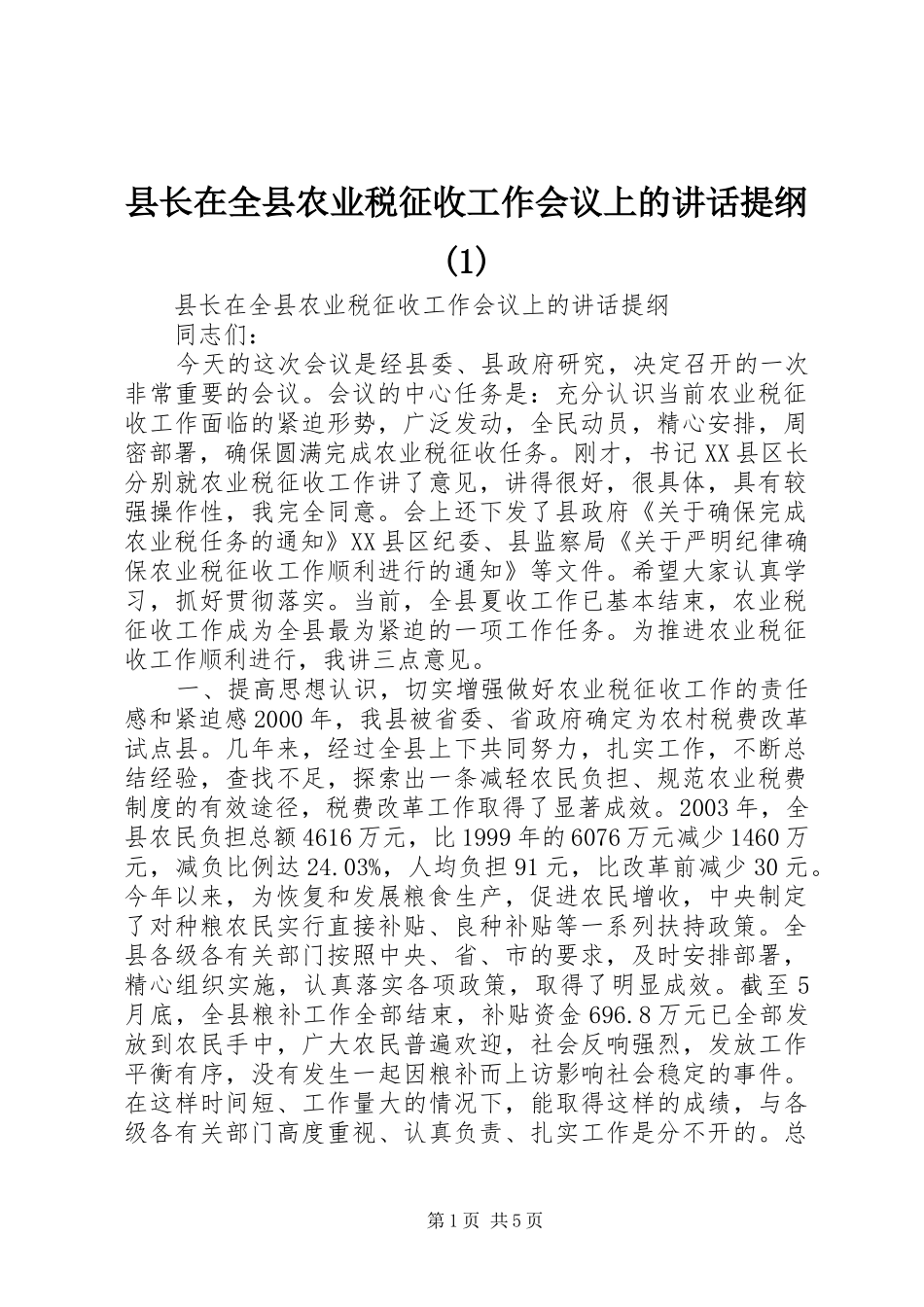 县长在全县农业税征收工作会议上的讲话发言提纲(1)_第1页