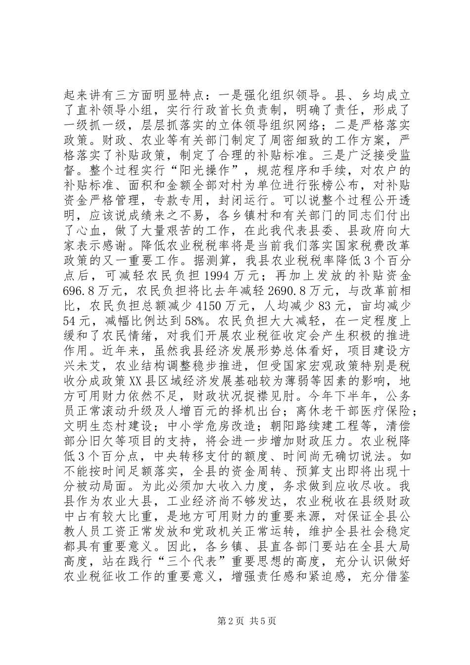 县长在全县农业税征收工作会议上的讲话发言提纲(1)_第2页