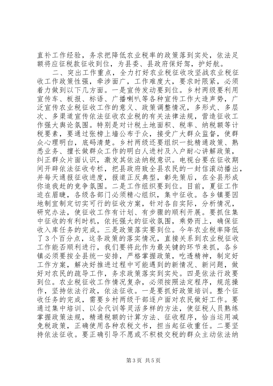 县长在全县农业税征收工作会议上的讲话发言提纲(1)_第3页