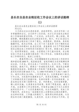 县长在全县农业税征收工作会议上的讲话发言提纲(1)
