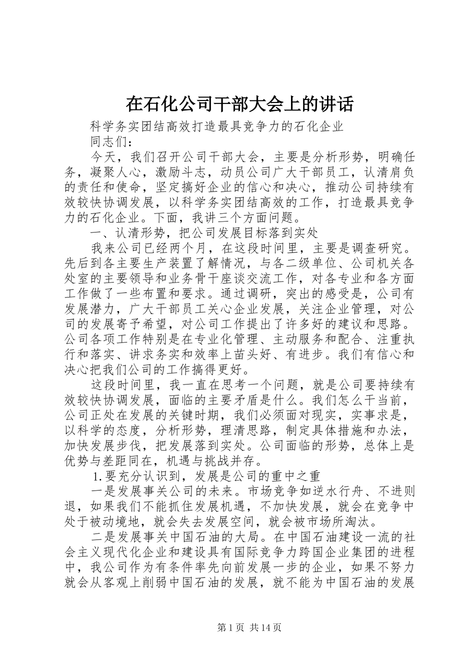 在石化公司干部大会上的讲话发言_第1页