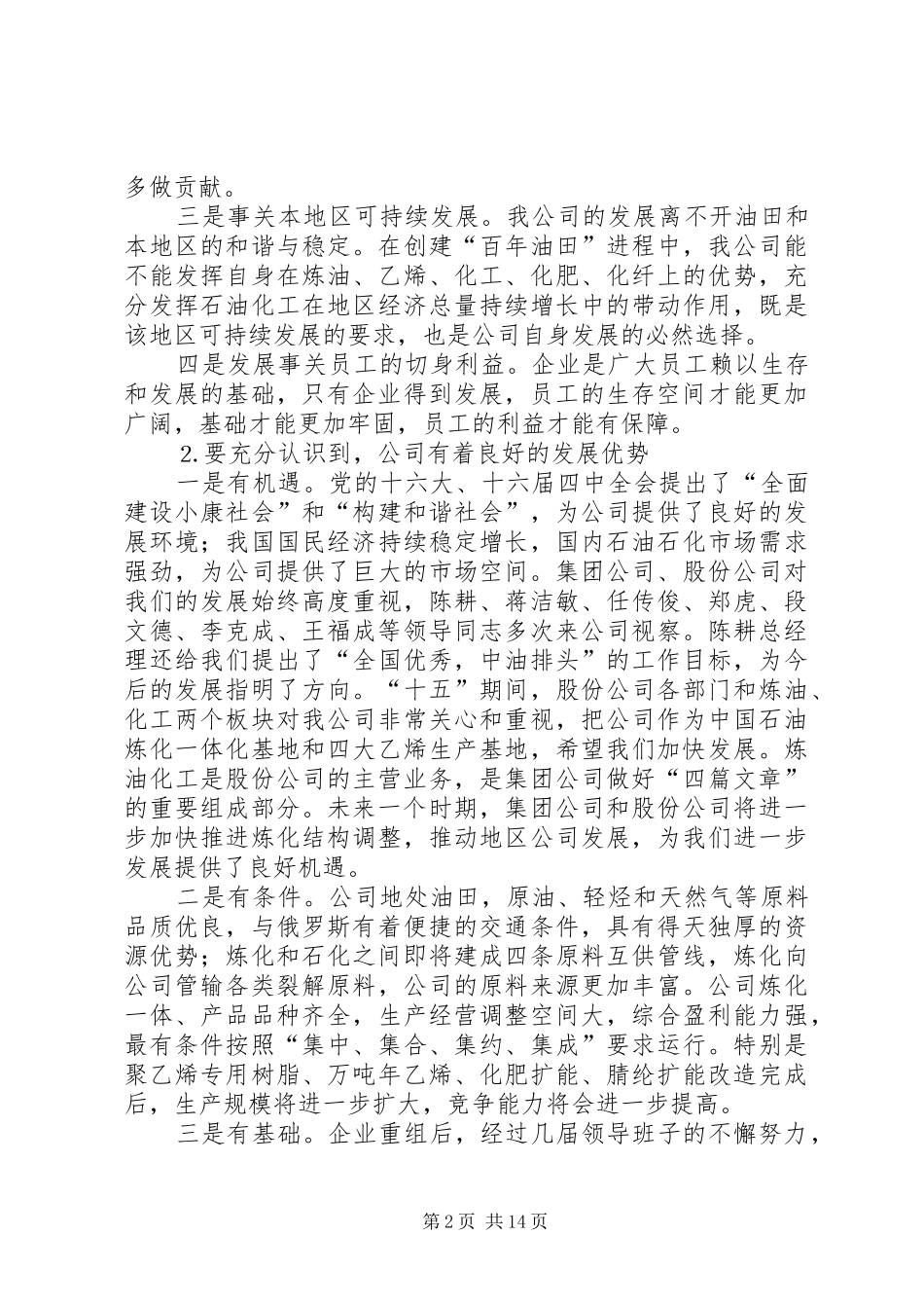 在石化公司干部大会上的讲话发言_第2页