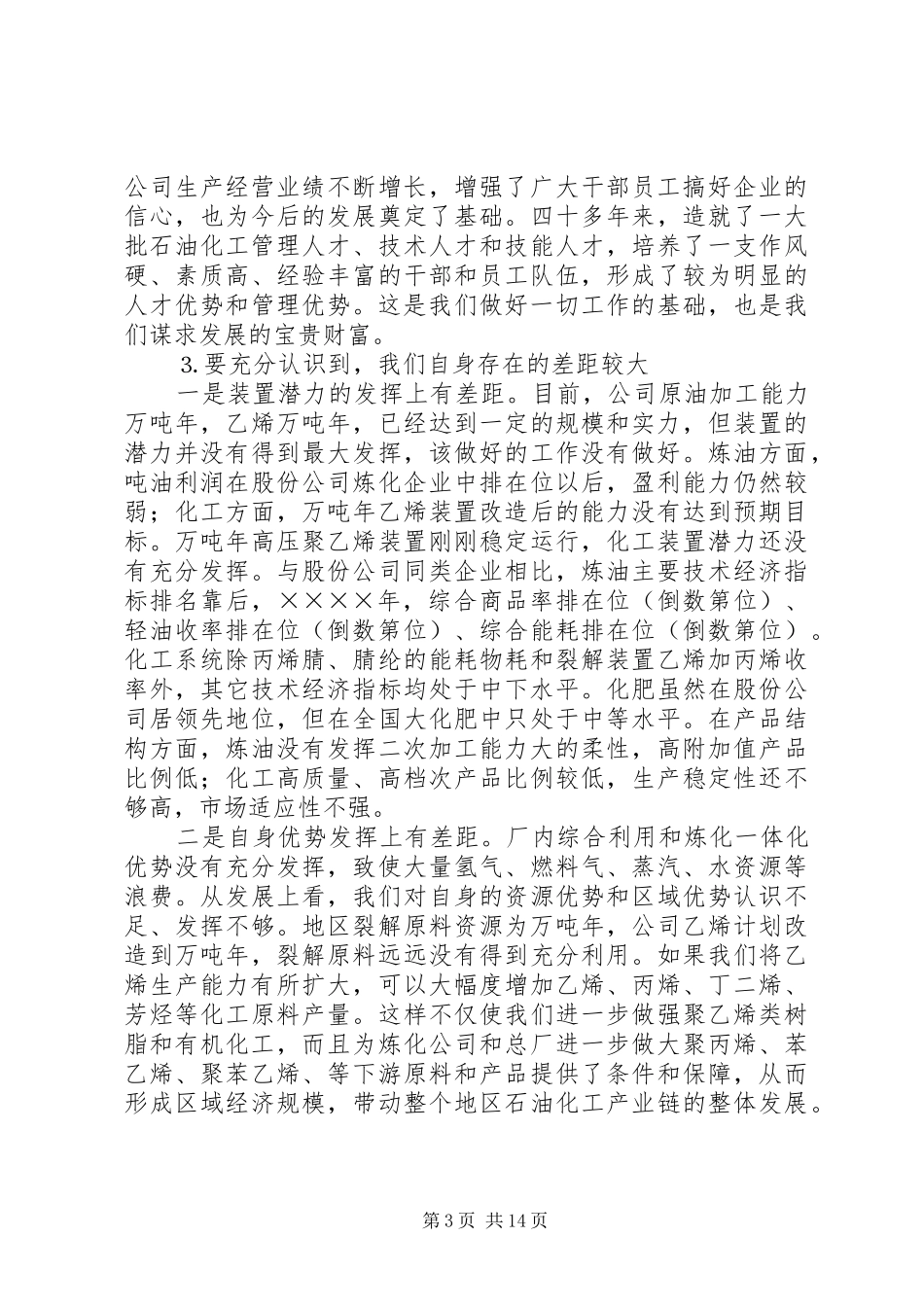 在石化公司干部大会上的讲话发言_第3页