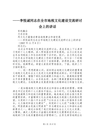 ——李悦诚同志在全市地税文化建设交流研讨会上的讲话发言