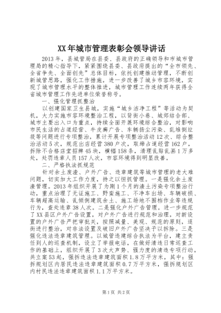 XX年城市管理表彰会领导讲话发言