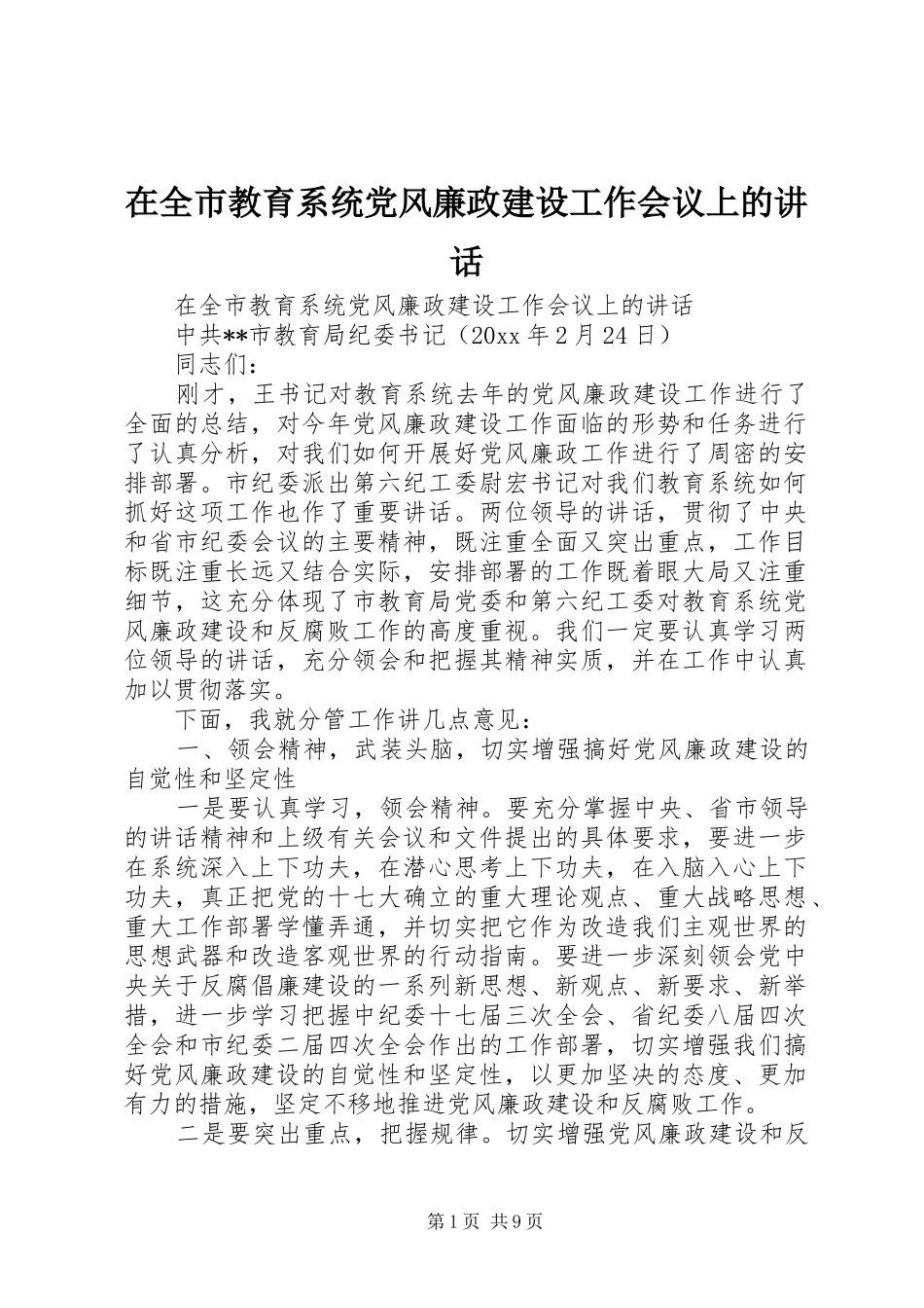 在全市教育系统党风廉政建设工作会议上的讲话发言_第1页
