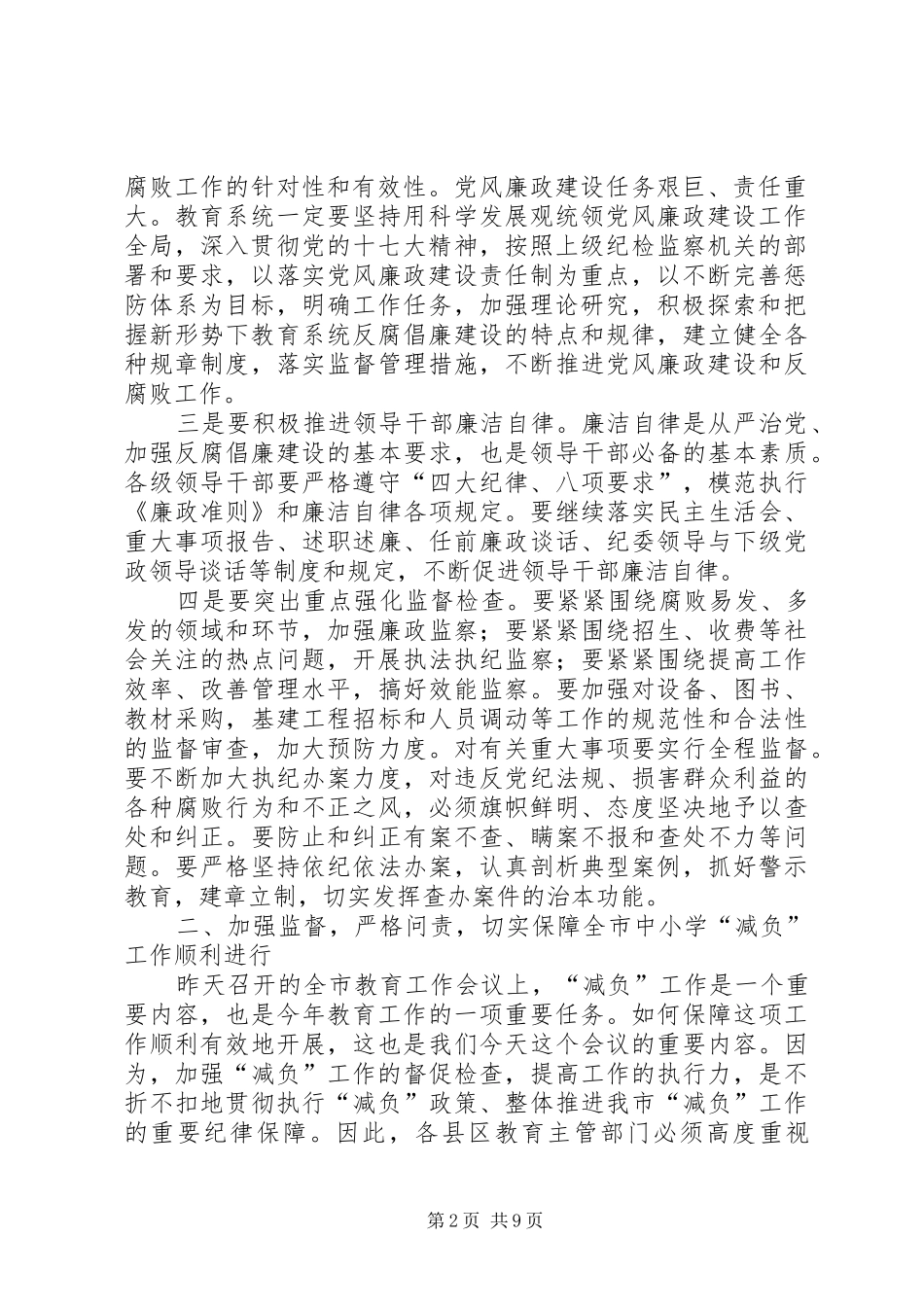 在全市教育系统党风廉政建设工作会议上的讲话发言_第2页