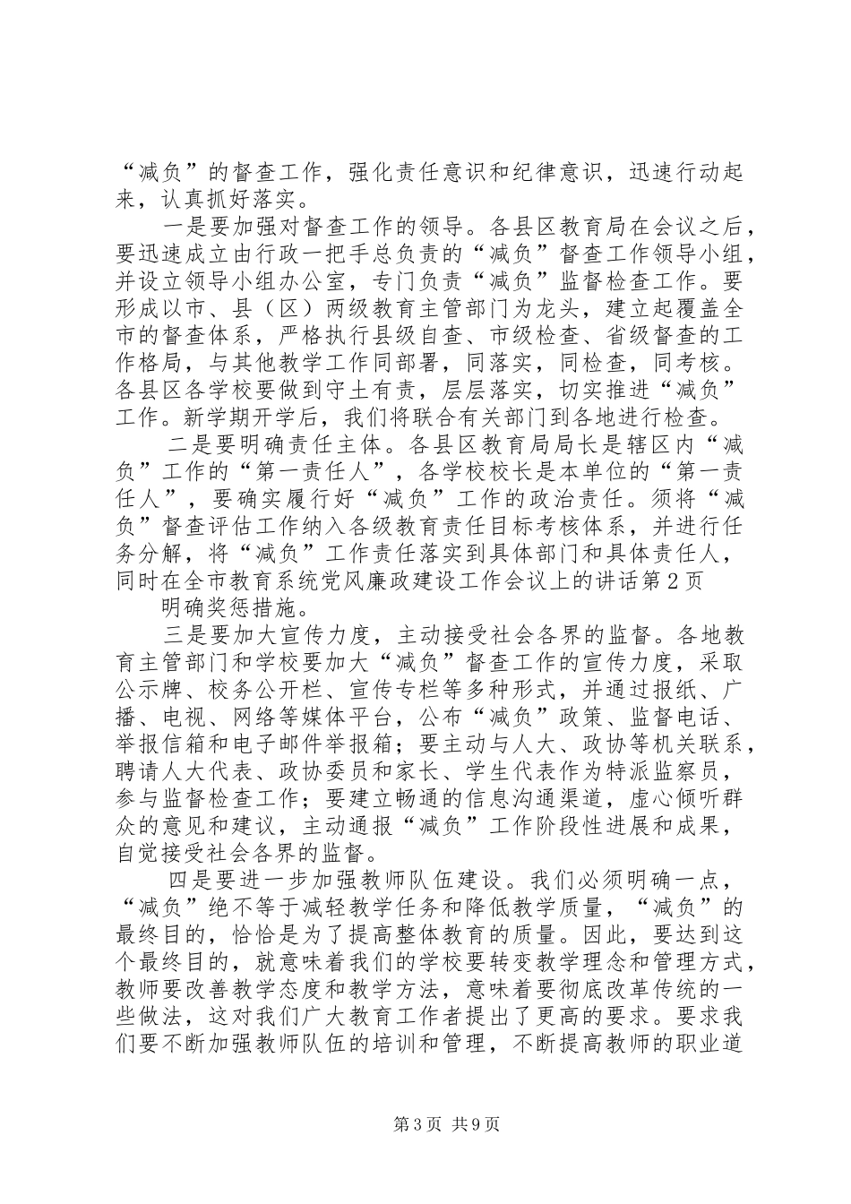 在全市教育系统党风廉政建设工作会议上的讲话发言_第3页