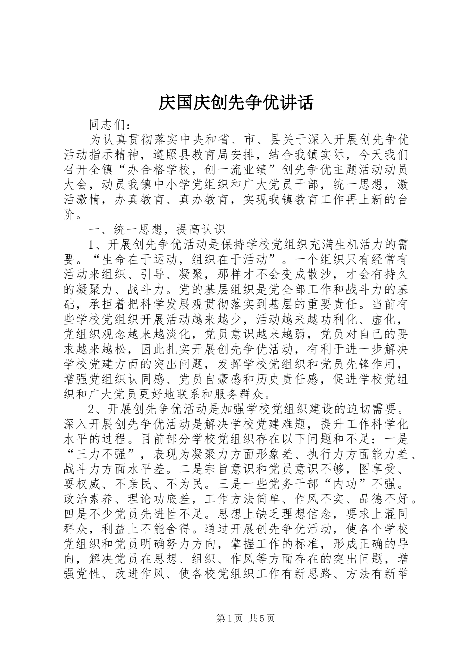庆国庆创先争优讲话发言_第1页