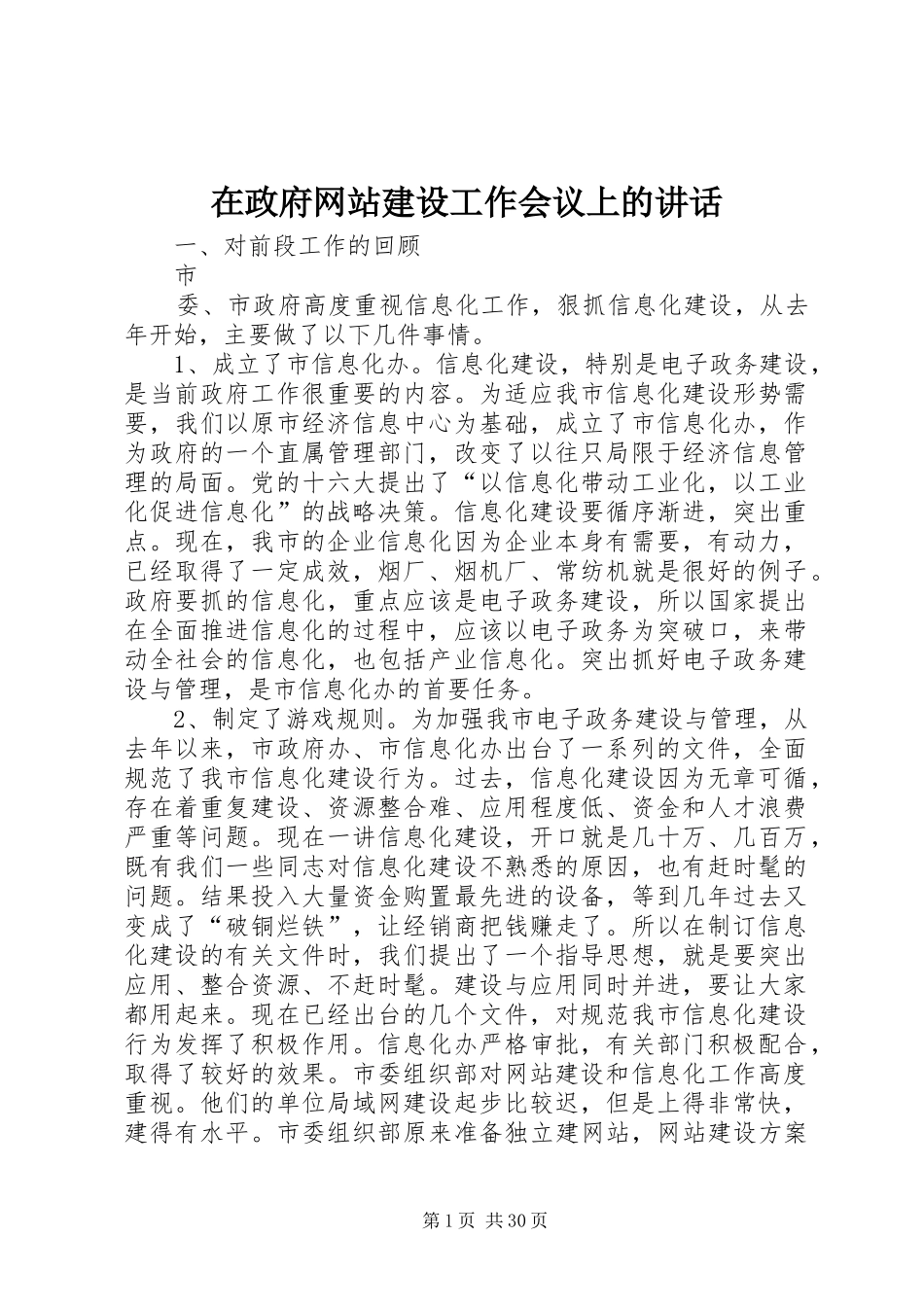 在政府网站建设工作会议上的讲话发言_第1页