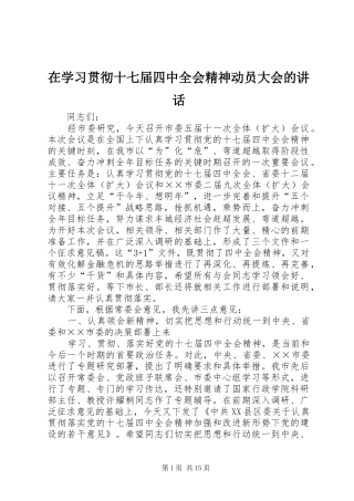 在学习贯彻十七届四中全会精神动员大会的讲话发言