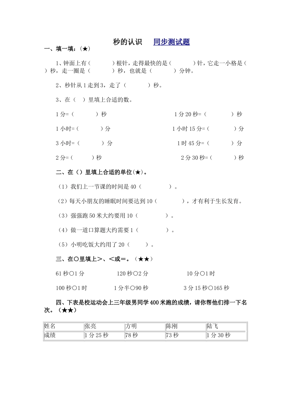 人教新课标版三年级数学上册秒的认识同步练习题_第1页