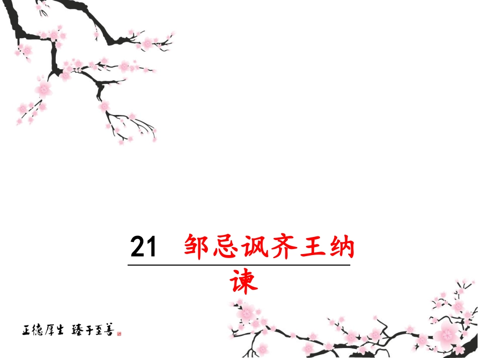 邹忌讽齐王纳谏 (6)_第2页