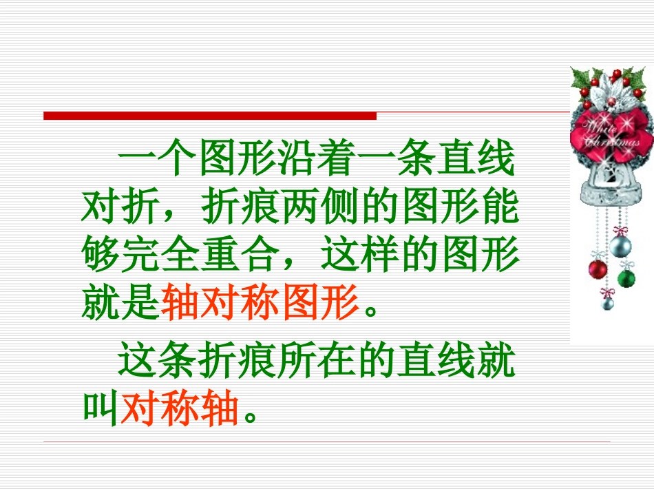 轴对称图形课件PPT下载北师大版三年级数学下册课件_第2页
