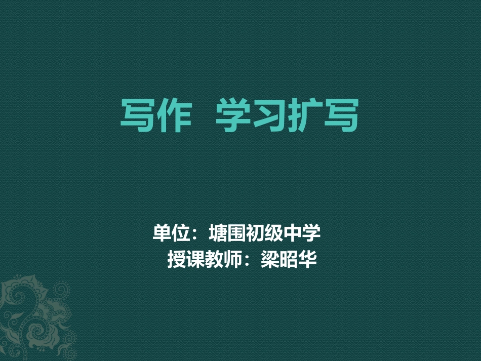 《写作 学习扩写》课件_第1页