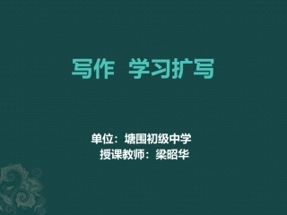 《写作 学习扩写》课件