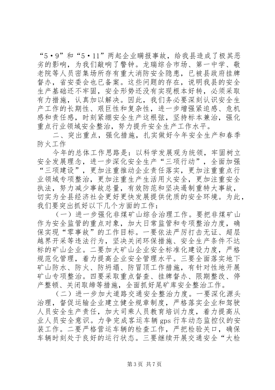 副县长在全县安全生产暨春防工作会议上的讲话发言_第3页