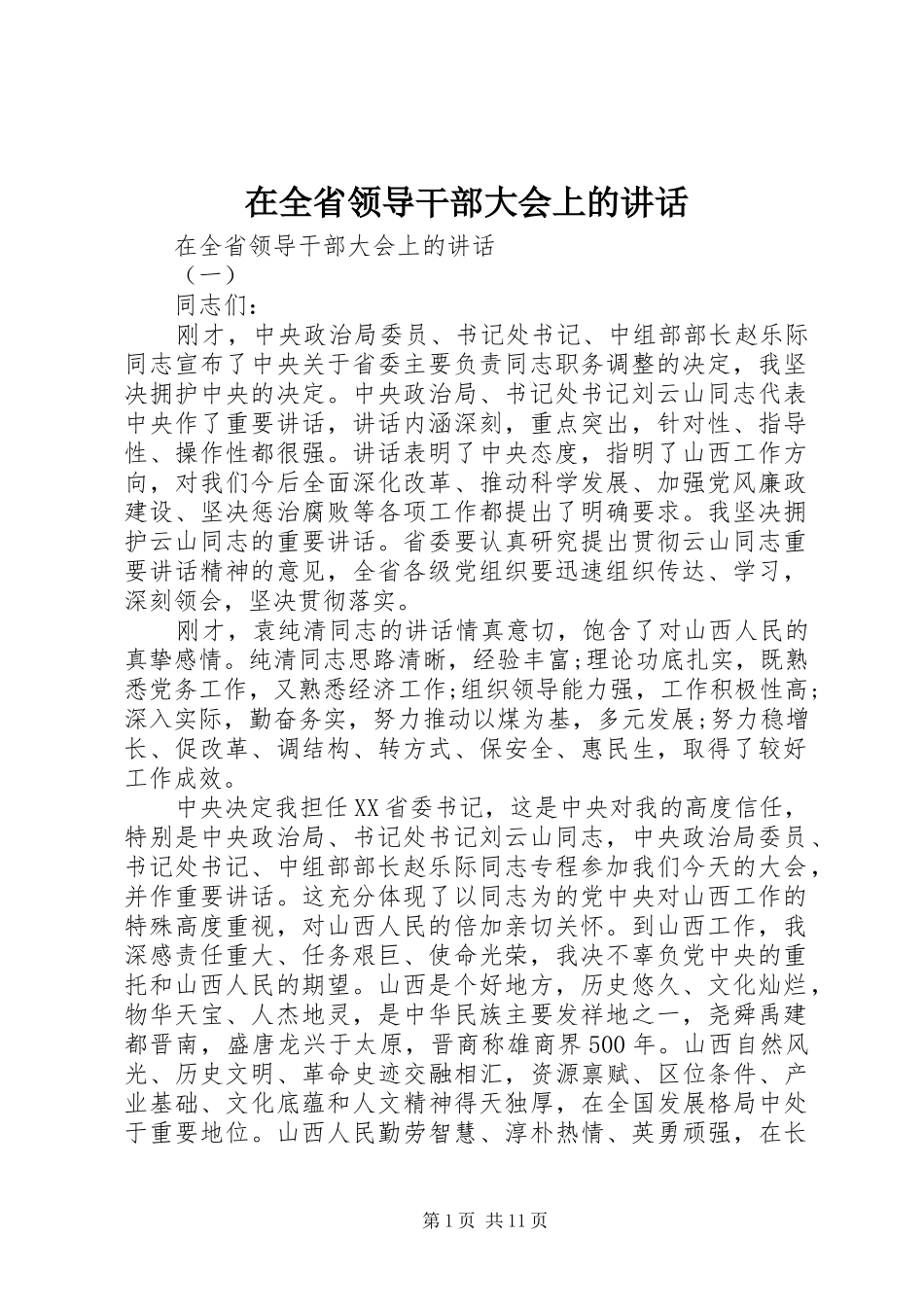 在全省领导干部大会上的讲话发言_第1页