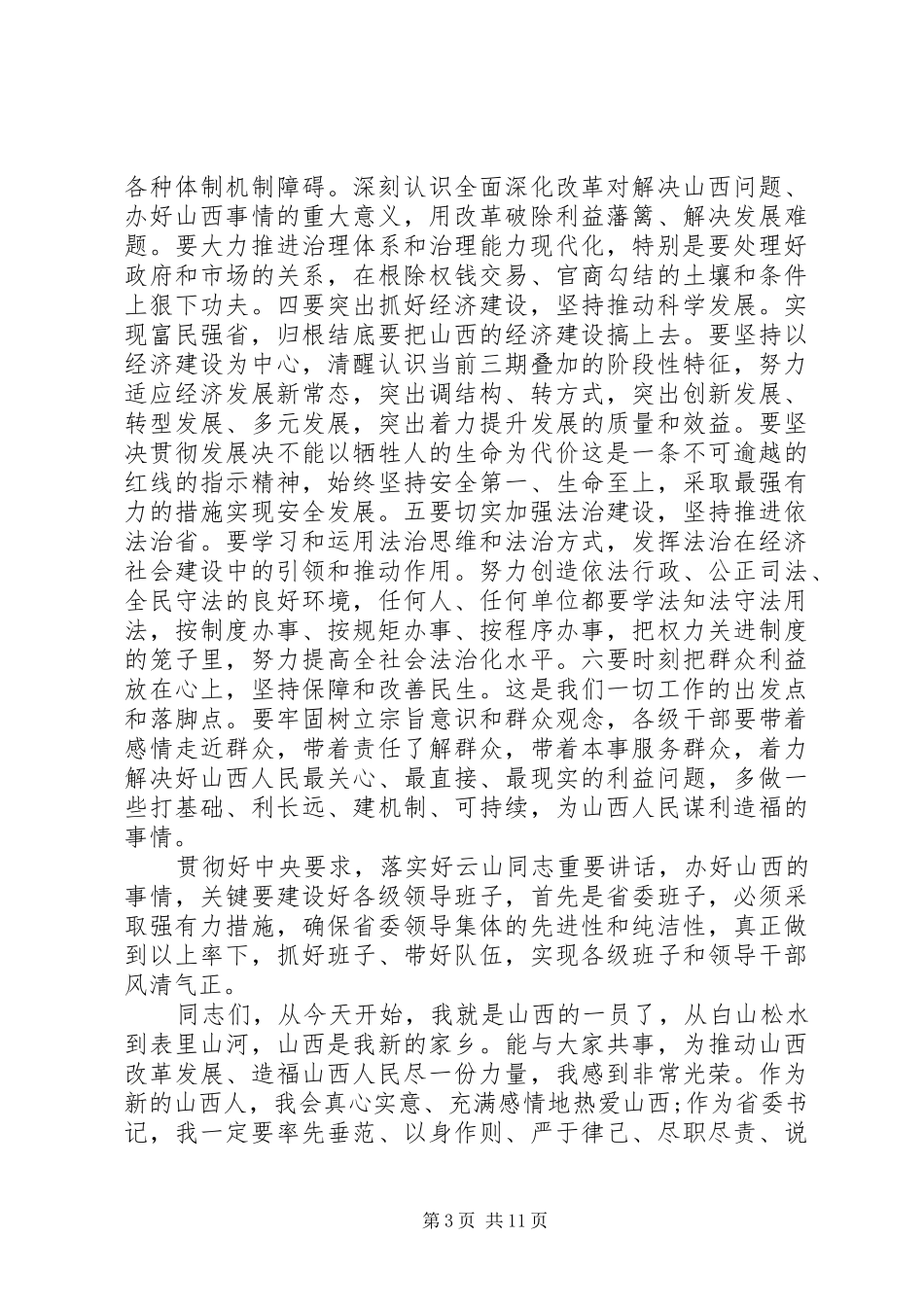 在全省领导干部大会上的讲话发言_第3页