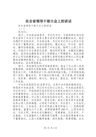 在全省领导干部大会上的讲话发言