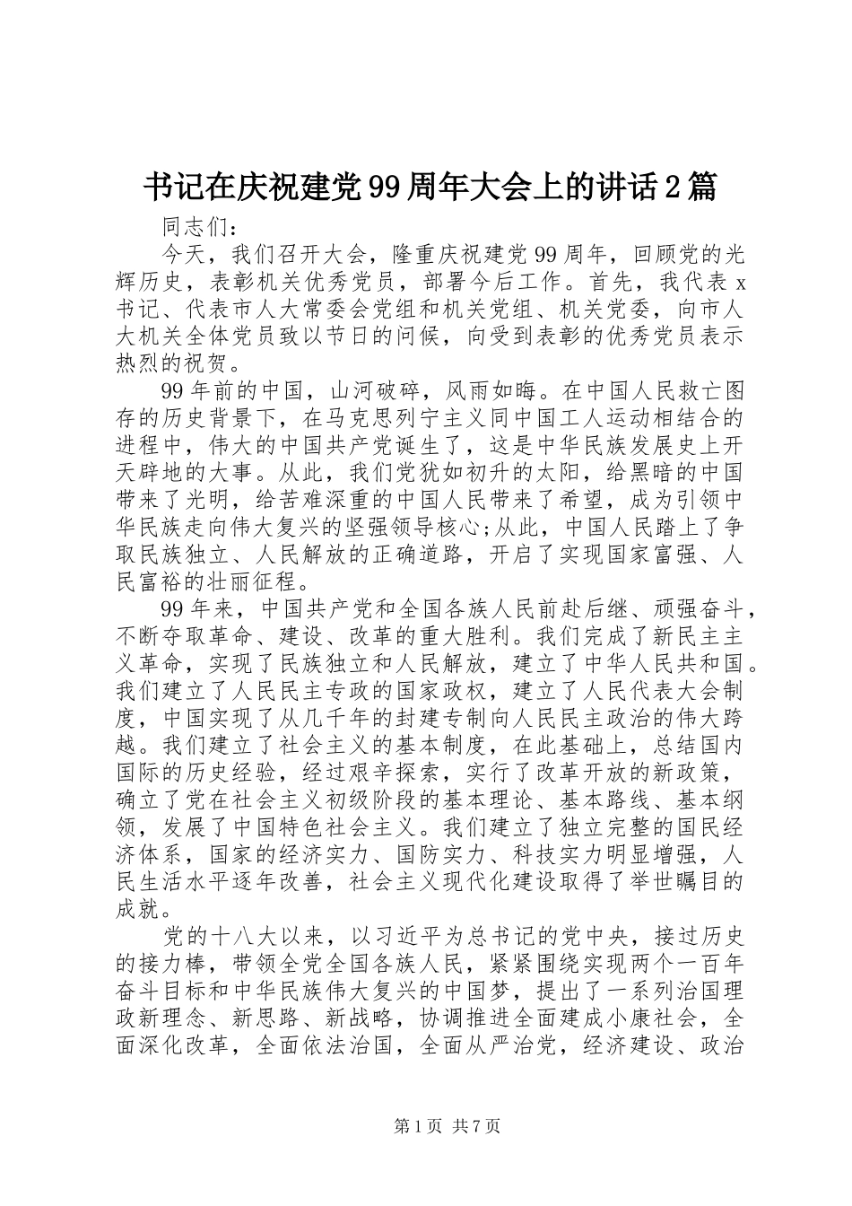 书记在庆祝建党99周年大会上的讲话发言2篇_第1页