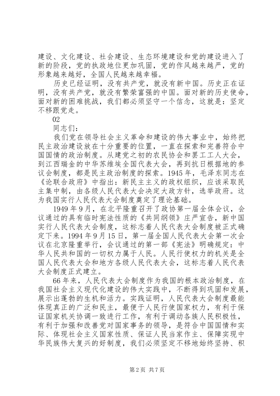 书记在庆祝建党99周年大会上的讲话发言2篇_第2页
