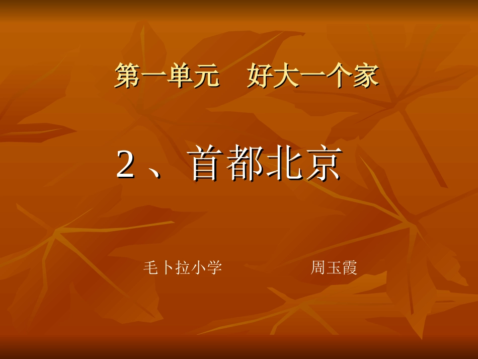 品德与社会五年级下_第一单元__好大一个家_2首都北京_第1页