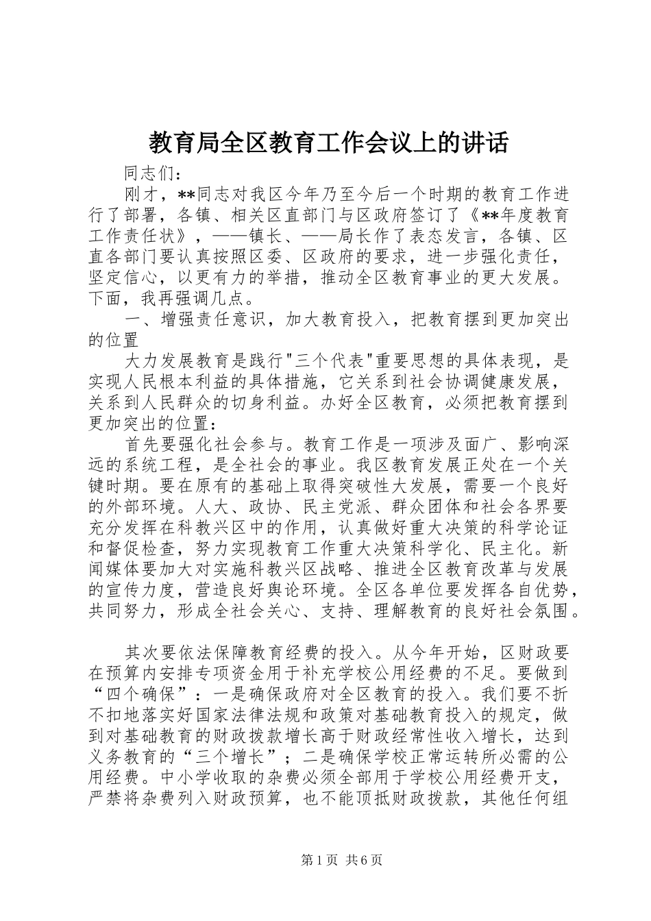 教育局全区教育工作会议上的讲话发言_第1页