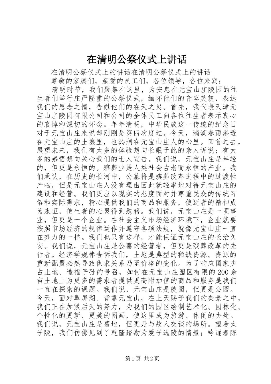 在清明公祭仪式上讲话发言_第1页