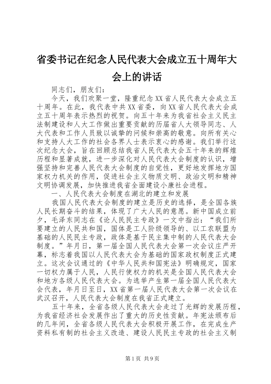 省委书记在纪念人民代表大会成立五十周年大会上的讲话发言_第1页