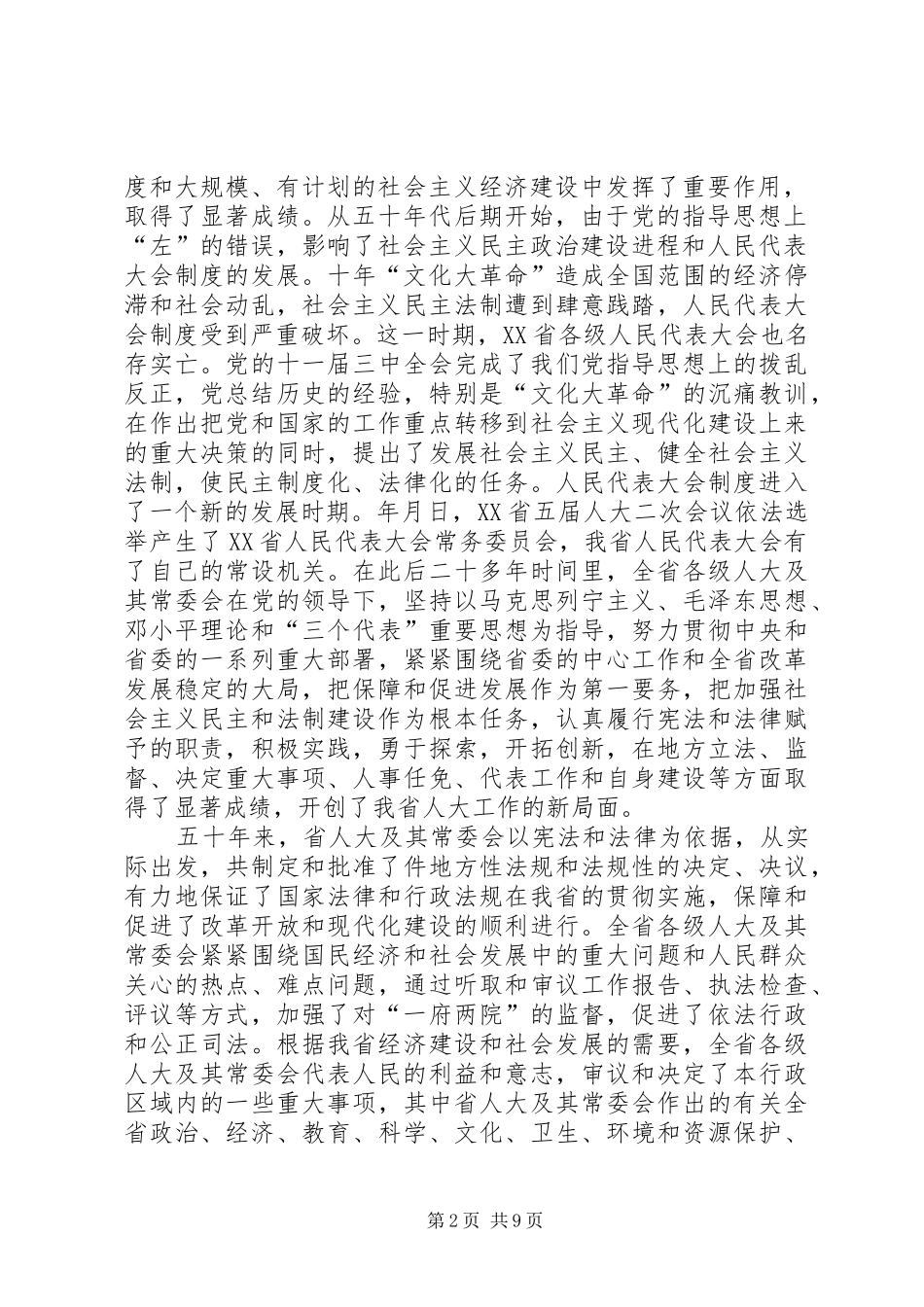 省委书记在纪念人民代表大会成立五十周年大会上的讲话发言_第2页